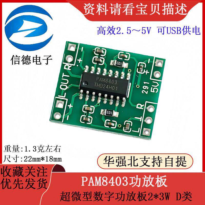 超微型数字功放板2*3W D类 PAM8403功放板 高效2.5～5V 可USB供电