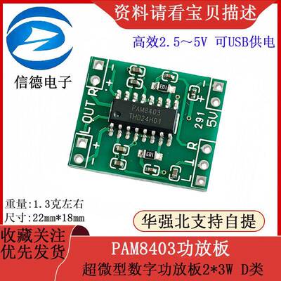 超微型数字功放板2*3W D类 PAM8403功放板 高效2.5～5V 可USB供电