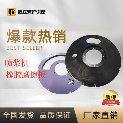混凝土喷浆机配件喷锚机橡胶板磨擦板橡胶密封板上下压盘结合板