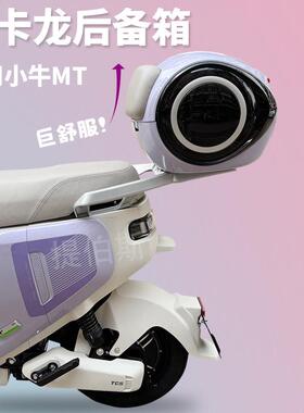 适用小牛MTplay电动车mt外星尾箱安全帽大容量防水后备箱一体座储