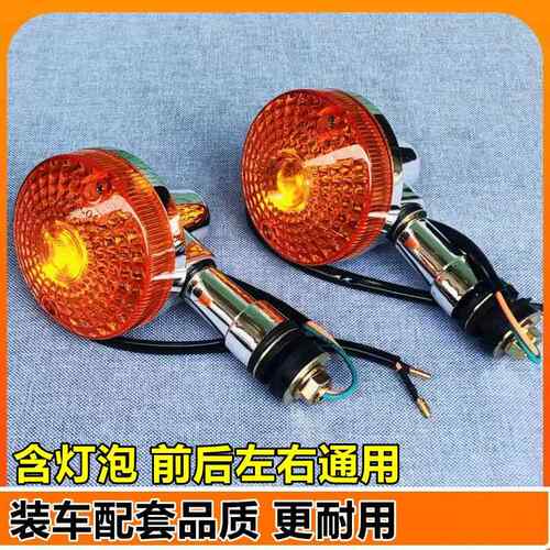 通用机车125方向灯机车灯GN太子 HJ125转灯泡总成前后方向灯