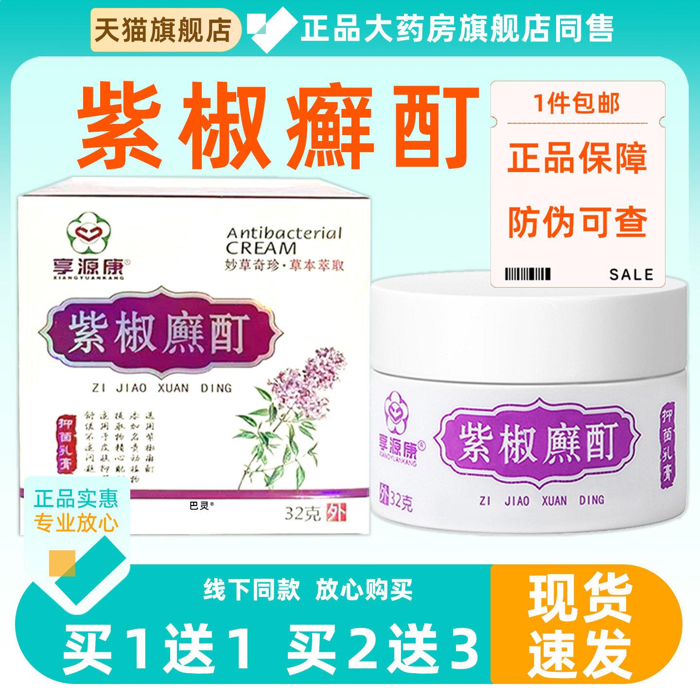 享源康紫椒癬酊菌抑乳膏32g6244