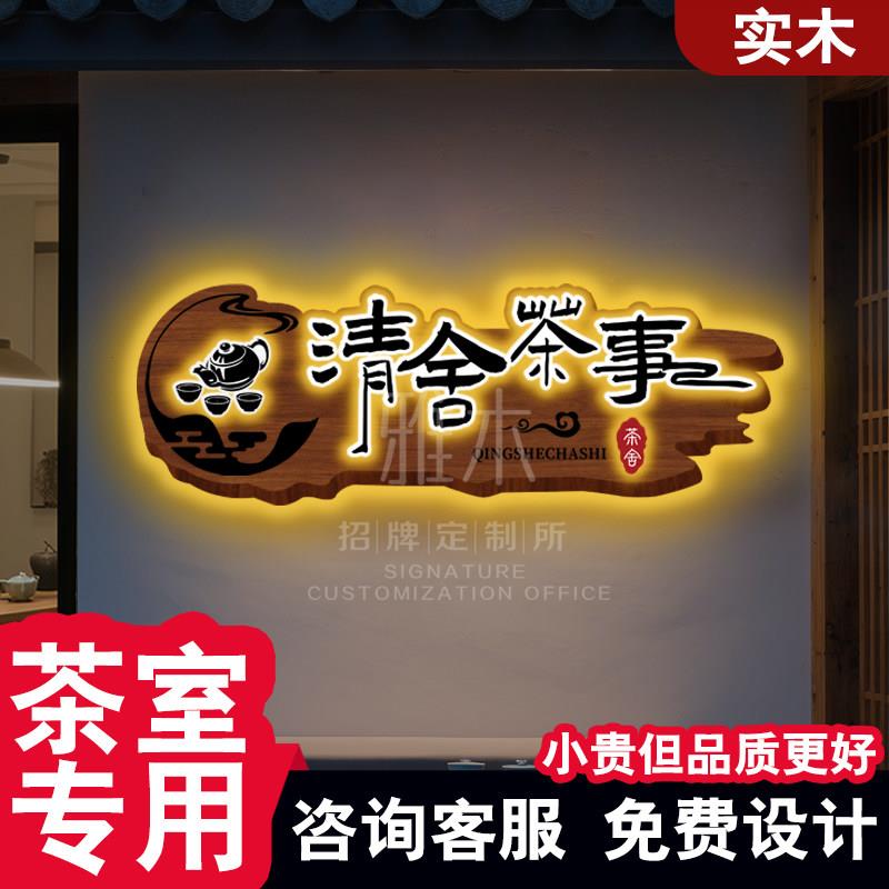 茶室实木牌匾发光字广告牌门头招牌定做木匾仿古木雕装饰挂牌雕刻