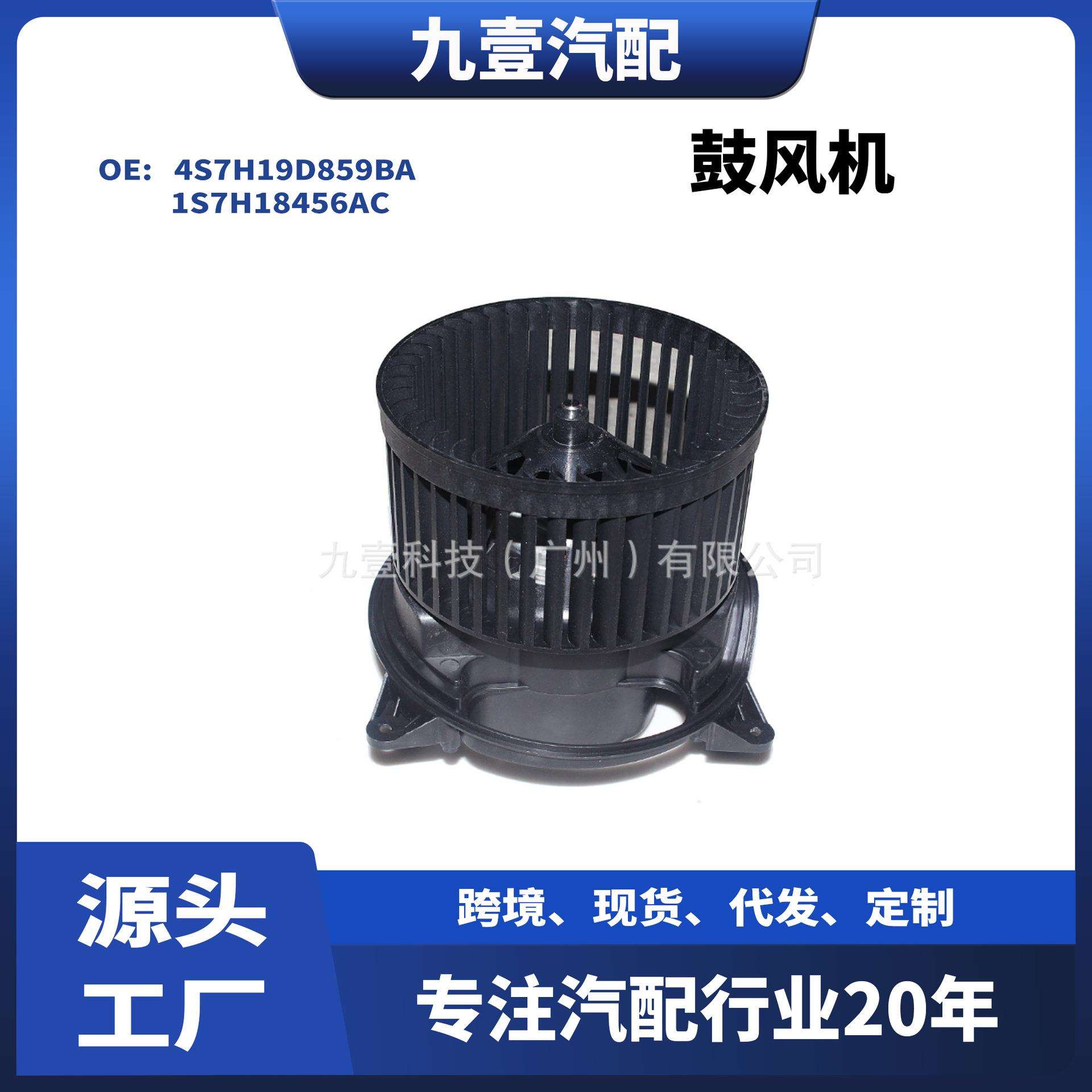 适用福特蒙迪欧03-06 鼓风机马达电机 4S7H19D859BA 1S7H18456AC