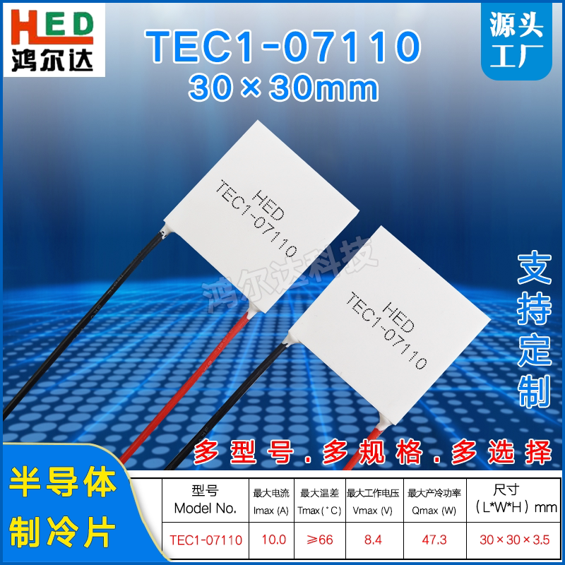 30*30MM温差致冷片TEC1-07110/7110工业医疗半导体制冷片8.4V 10A