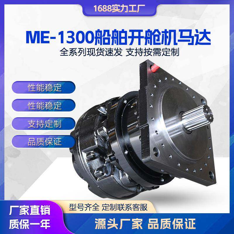 全自动船舶/开舱机机械设备工业小型用机ME-1300的液压马达机器