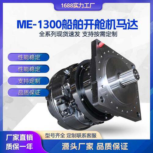 全自动船舶/开舱机机械设备工业小型用机ME-1300的液压马达机器