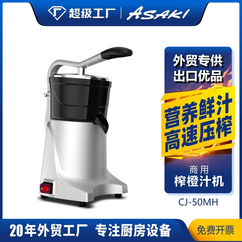 ASAKI商用橙子榨汁机自动商用榨汁机果汁机商用榨原果汁机