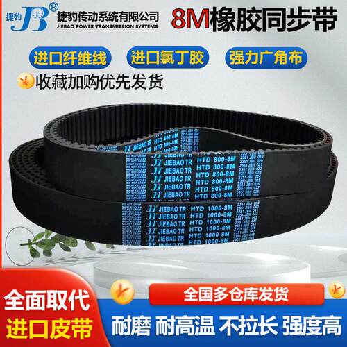 捷豹橡胶同步带HTD 8M912 8M920 8M928 8M936 8M944 传动皮带齿形