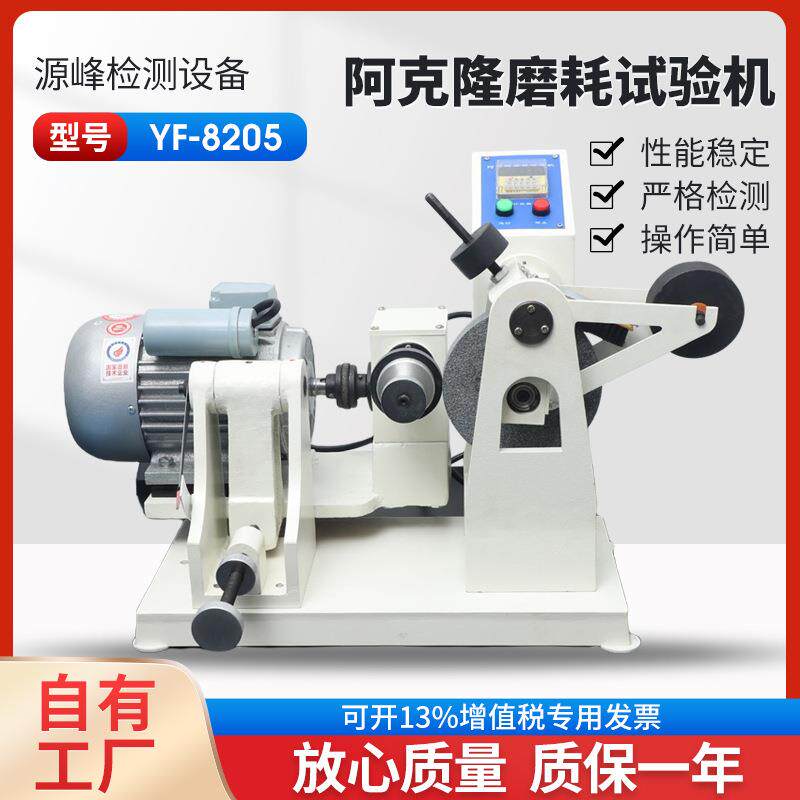 阿克隆摩擦试验机 密封条磨耗试验机 胶料磨耗机 扬州源峰YF-8205