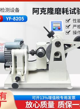 阿克隆摩擦试验机密封条磨耗试验机胶料磨耗机扬州YF-8205