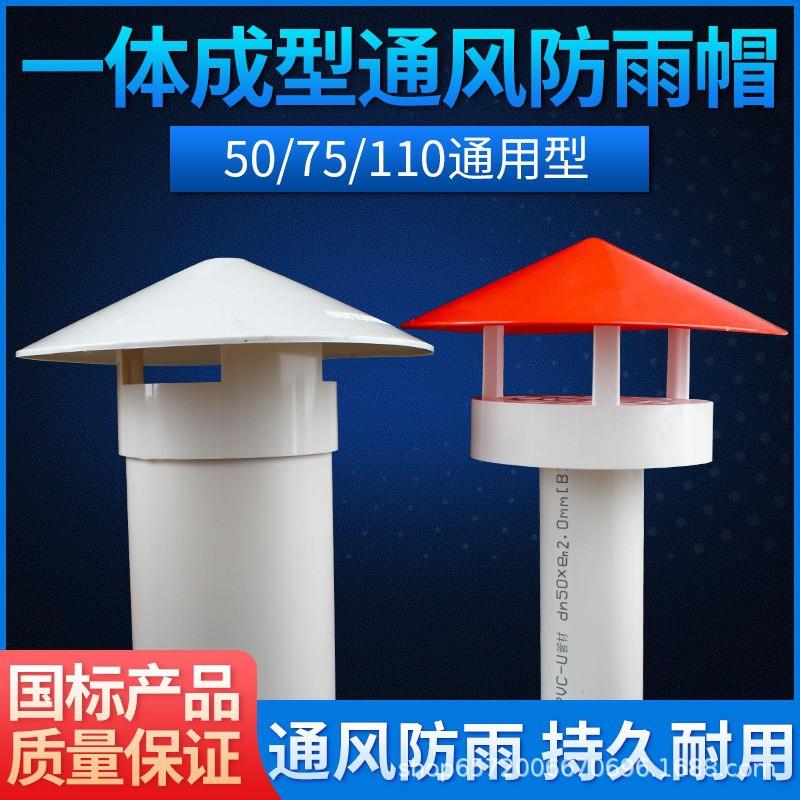 PVC防雨帽透气帽通气帽管帽通风口多用实用屋顶塑料5075110160