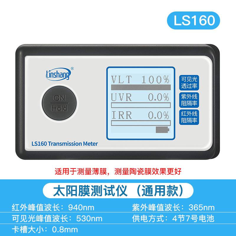 新款LS1 60A162汽车玻璃隔热膜检测仪便携太阳膜测试仪 LS160A/16
