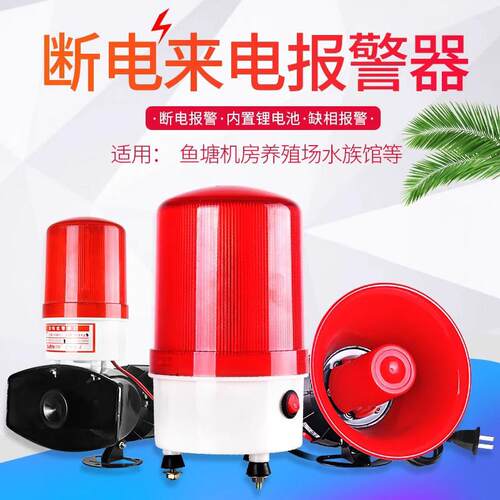 超响断电报警器 养殖场鱼塘机房来电停电声光警示灯喇叭220V 380V