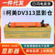适用 C658再生原 C458显影器C558 柯尼卡美能达DV313显影仓 C258