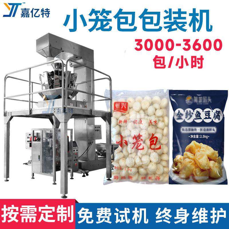 自动下料小笼包灌装机电子组合称重鱼豆腐袋装机冷冻食品包装机