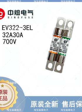 中熔熔断器新能源 EV322-3EL-30A-32A700VDC 汽车保险丝道路车辆