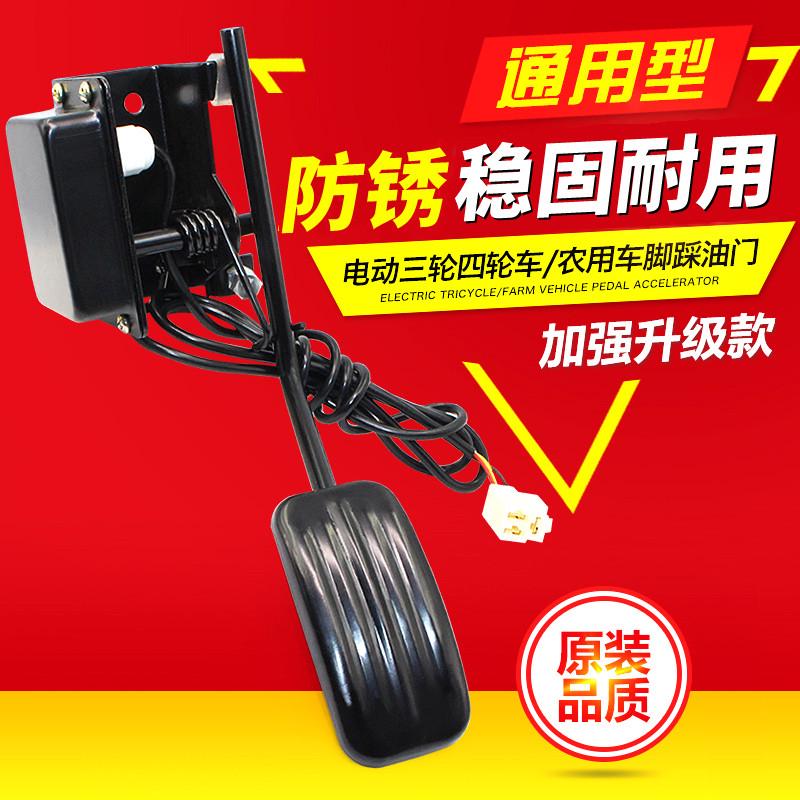 电动三四轮老年代步车脚踏油门脚踩油门5V霍尔通用配件配套油门