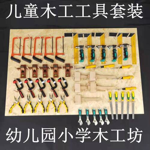 新款直销儿童木工工具套装幼儿园木工坊锯子刨子锉刀螺丝刀锤子木