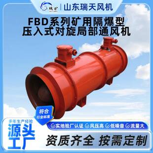 FBD系列矿用隔爆型压入式对旋局部通风机煤矿巷道掘进压入式风机