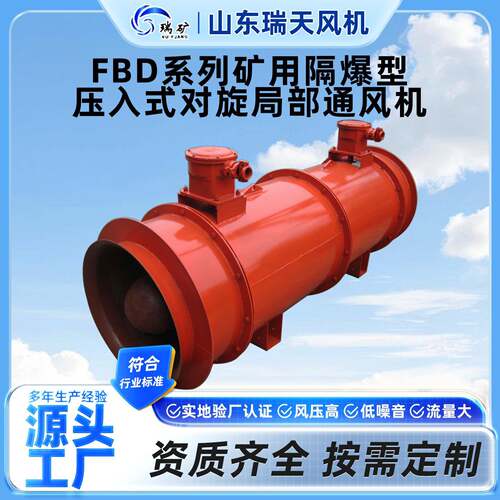 FBD系列矿用隔爆型压入式对旋局部通风机煤矿巷道掘进压入式风机