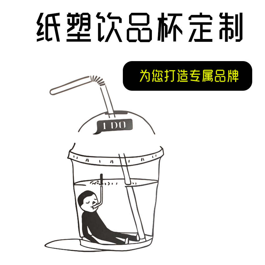 一次性奶茶杯定制logo咖啡果汁饮料杯纸杯打包袋封口膜定做印刷