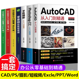 全套7册正版新版autocad从入门到精通实战案例版，机械电气制图绘图室内设计建筑，autocad软件自学教材零基础基础入门教程cad书籍2020