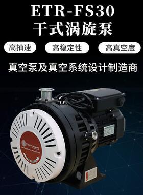 ETR-FS30干式涡旋泵涡旋真空泵高真空度小型无油真空泵低噪声