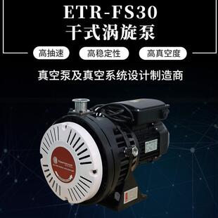 ETR-FS0干式涡旋泵涡旋真空泵高真空度小型无油真空泵低噪声