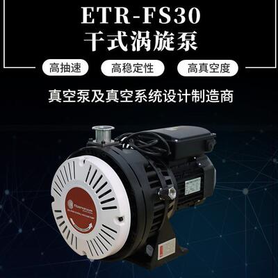 ETR-FS30干式涡旋泵涡旋真空泵高真空度小型无油真空泵低噪声
