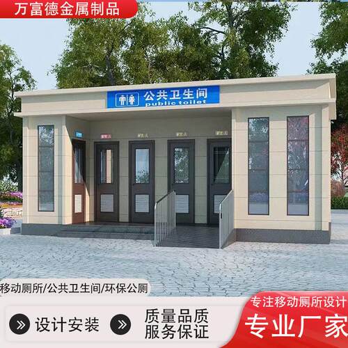 厂家直销公共环保移动厕所设施安全卫生环境卫生间金属带厕所
