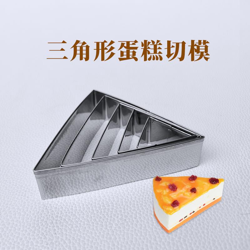 不锈钢三角形切模彩虹蛋糕提拉米苏芝士乳酪慕斯模具DIY 烘焙工具