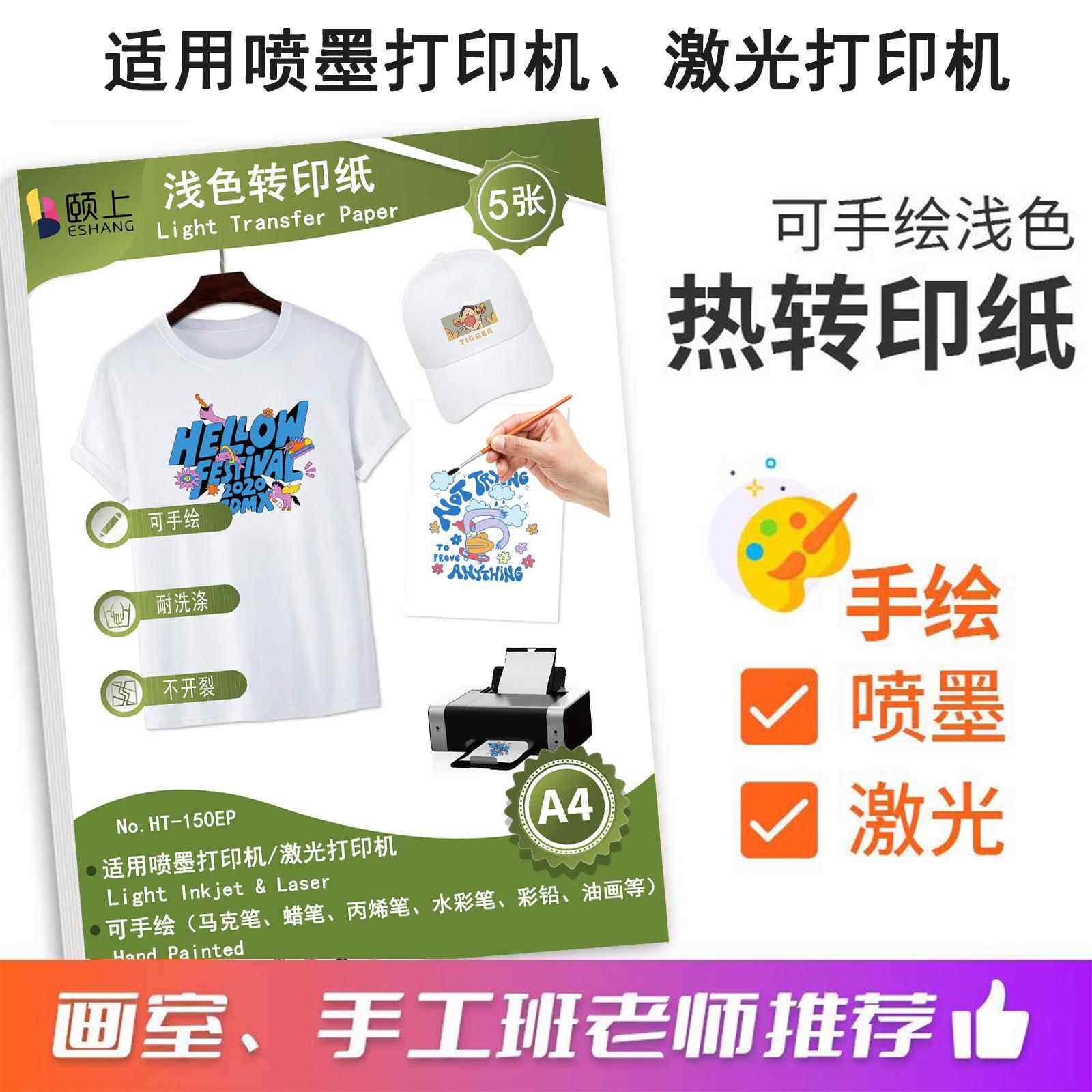 颐上热转印纸手绘A4画室手工儿童DIYT恤喷墨打印转印适用纯棉
