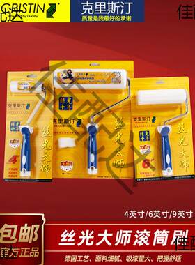 克里斯汀滚筒丝光大师4/6/9寸乳胶漆滚筒刷油漆毛刷涂料滚刷刷墙