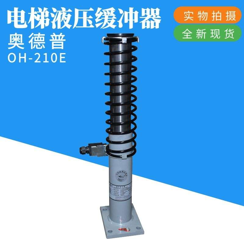 奥德普电梯液压缓冲器 OH210E 80 175  275 425 对重轿厢电梯配件