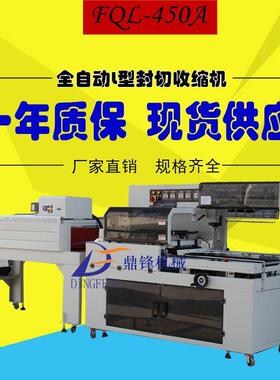 FQL450A+4522N自动L型封切收缩包装机彩盒全自动套膜封切膜包机