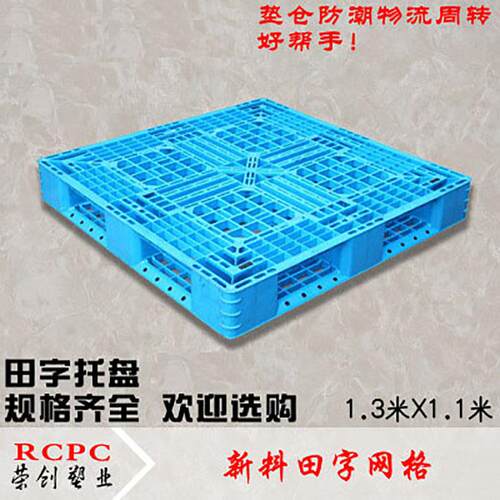 1.13X1.1米厂家供应四面进叉网格田字型垫仓板塑料托盘