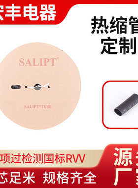 厂家批发供应三联绝缘低烟阻燃热缩管SALIPT热缩套管收缩防水