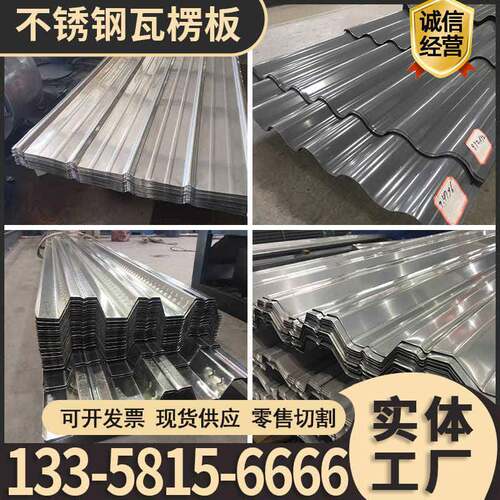 201/304/316L不锈钢瓦楞板厂房屋顶雨棚车棚水槽建筑围挡加工定做