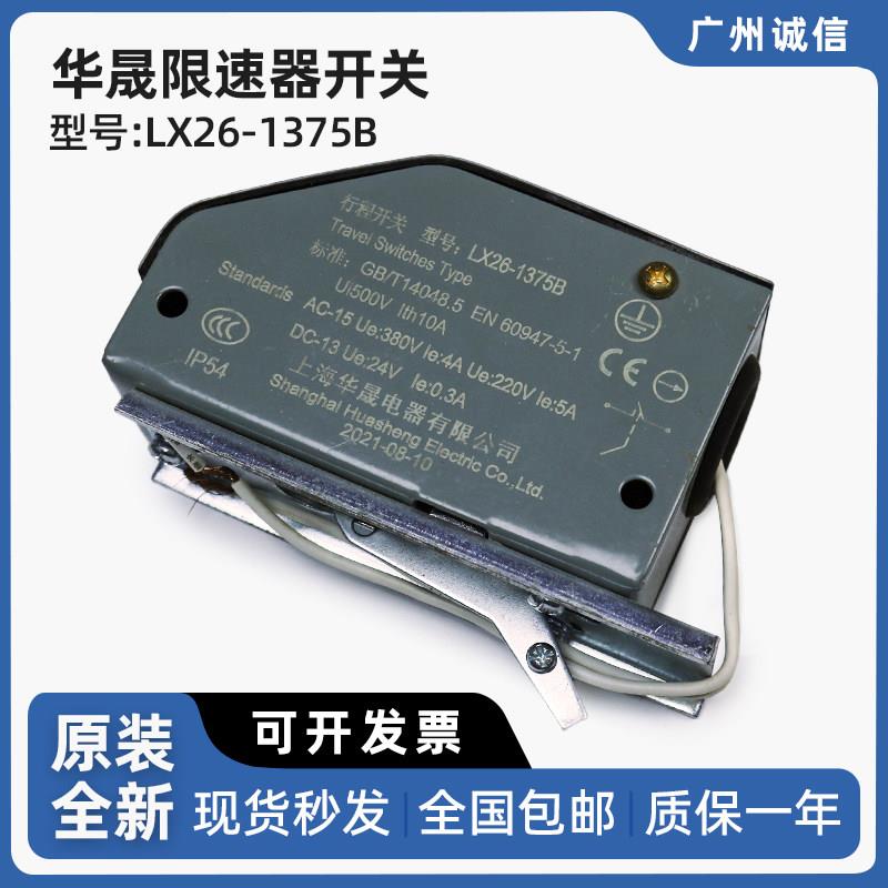 上海华晟电梯限速器开关LX26-1375B限速器涨紧轮限位行程开关原装