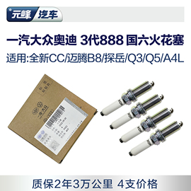 一汽大众奥迪原厂火花塞3代888国，6cc迈腾b8探岳q3q5a4铂金4支