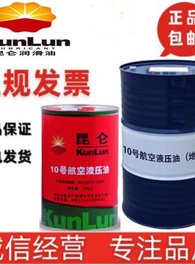 昆仑10号航空液压油地面空中红色低温液压油 -70°C10kg/桶170KG