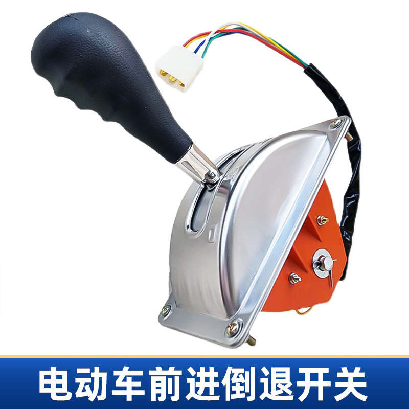 电动车前进后退开关 叉车观光四轮车档位器倒顺开关三轮车倒车器