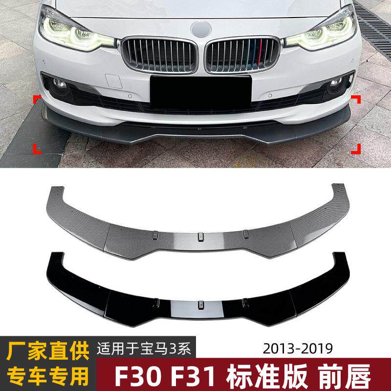 适用宝马3系BMW F30 F31普通版13-19款前唇前铲扰流板小包围改装