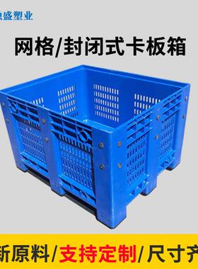 工塑料卡箱加厚板封闭网货格箱式托盘业叉BLM车运输重物流箱卡板