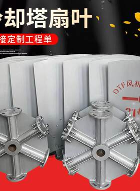 冷却塔电机风叶生产铝合金扇叶冷却塔减速风叶冷水塔风机轮毂扇叶