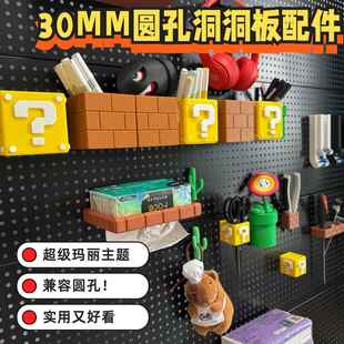 30mm孔距洞洞板专用配件马里奥风格 墙面收纳展示架