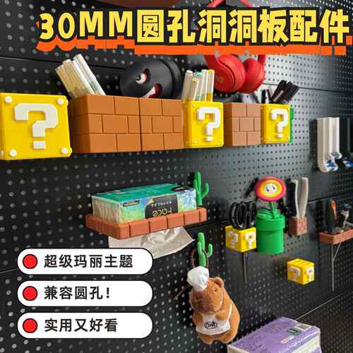 30mm孔距洞洞板专用配件超级马里奥圆孔洞洞板配件收纳盒展示支架