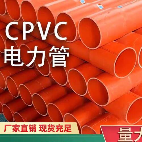 cpvc电力管MPP110电力电缆套管 通讯管电缆保护管PVC-U通信管
