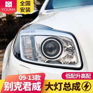 LED日行灯透镜氙气大灯 君威改装 专用于别克君威大灯总成09 13款